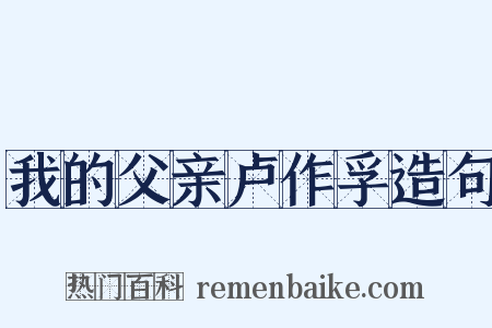 我的父亲卢作孚造句是什么意思的图片